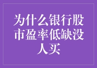 为什么银行股市盈率低得叫人怀疑人生，却还是没有人买？