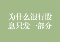 答案来了！为什么银行股息只发一部分