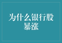 银行股暴涨背后：银行家们的疯狂生意经