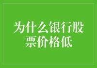 为啥银行股总被低估？揭秘背后的秘密！