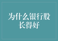 为什么银行股长得好？理财技巧大揭秘！