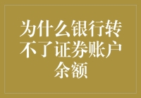 银行转不了证券账户余额？这里给你答案！