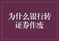 为什么银行转证券会作废？难道是券太轻，银行架不住？