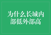 为什么长城内部低外部高？解析古代工匠的巧妙设计