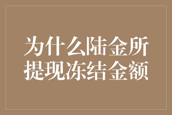 为什么陆金所提现冻结金额