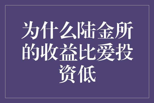 为什么陆金所的收益比爱投资低