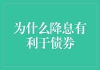 为什么降息让债券笑弯了腰？