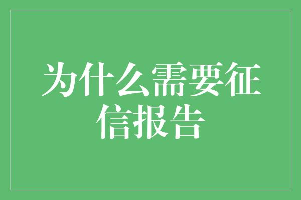 为什么需要征信报告