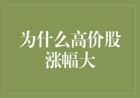 高股价背后的秘密：为什么它们涨得那么猛？