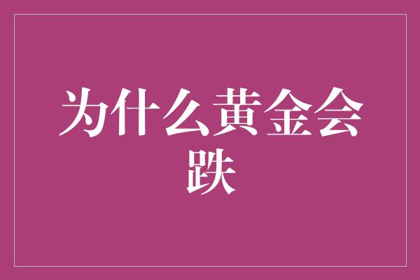 为什么黄金会跌