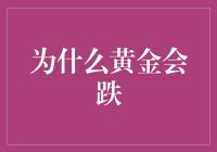 黄金价格为何下跌？揭秘背后的原因与影响！