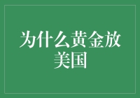 为什么黄金都跑美国去了？难道是美国人的黄金大农场？