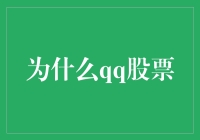 为何QQ股票如此受欢迎？是啥让它成为了投资新宠？