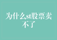 为什么ST股票卖不了：风险暴露与市场机制