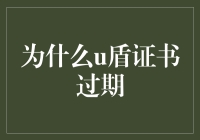 U盾证书过期：解读背后的成因与解决之道