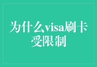 国际信用卡Visa刷卡受限制：原因分析与对策探讨