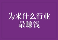 为什么科技行业成为当前最赚钱的行业？