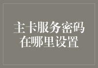 主卡服务密码设置指南：确保信息安全与便利