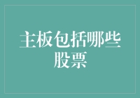 主板上市的公司有哪些？你的投资机会在这里！