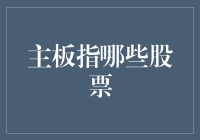 主板指哪些股票？——带你走进神秘的股市世界