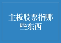 主板股票：那些你可能不知道的神奇主板！