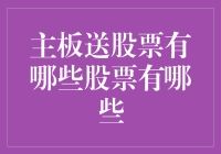 主板送股票？真的假的？有哪些股票可以抢？