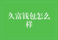 久富钱包：便捷支付工具的革新者