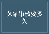 久融审核时间解析：一份详尽的指南