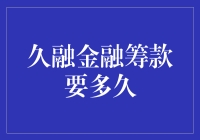 久融金融筹款周期分析：探索高效筹款策略