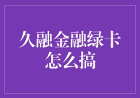 揭秘久融金融绿卡的秘密