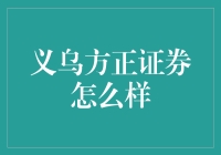 义乌方正证券：一场股市里的义乌小商品盛宴