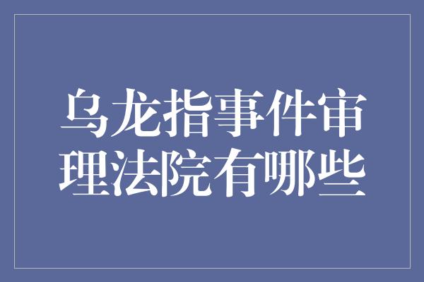 乌龙指事件审理法院有哪些