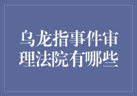 金融乌龙指事件审理法院的多元化探讨：解析与分析