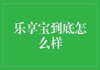 乐享宝：一个让你的钱包乐起来的秘密武器？