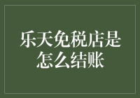 乐天免税店是如何结账的？您想知道答案吗？那就请随我一起探索吧！