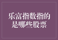 乐富指数：带你走进那些富得流油的股票