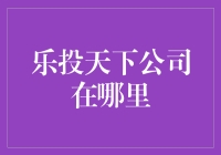 乐投天下公司：神秘地点大揭秘，你猜猜看！？