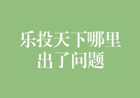 乐投天下的小秘密：为什么你的乐投变成了乐透？