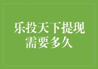 乐投天下提现周期解析：从申请到到账全攻略