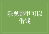 乐视用户应急借贷选择：探索网络借贷平台的优势与挑战