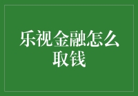 乐视金融账户取款流程详解：确保财务安全的每一个步骤