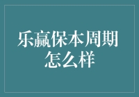 乐赢保本周期：稳健策略下的财富保值增值之道