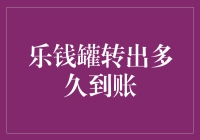 乐钱罐转出到账时间表：那些年，我们一起等的到账