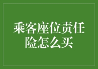 乘客座位责任险：选择与购买技巧