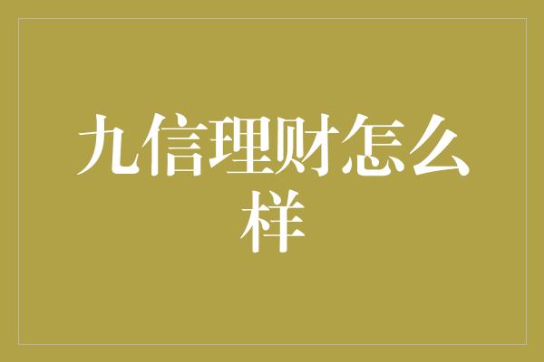 九信理财怎么样