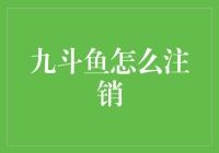 如何优雅地处理九斗鱼账号注销：一份详尽指南