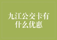 九江公交卡：便捷出行与多重优惠大揭秘