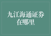 九江海通证券：一个分析师的奇幻漂流记