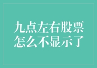 九点左右股票为何消失？探秘市场波动背后的秘密