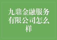 九鼎金融：让我们一起鼎立潮头，成为理财小能手！